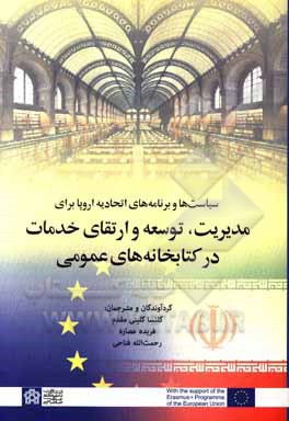 سیاست‌ها و برنامه‌های اتحادیه اروپا برای مدیریت، توسعه و ارتقای خدمات در کتابخانه‌های عمومی