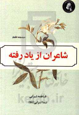 شاهران از یاد رفته