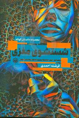 شستشوی مغزی