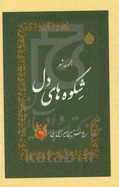 شکوه‌های دل