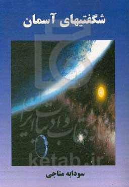 شگفتیهای آسمان