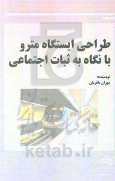 طراحی ایستگاه مترو با نگاه به ثبات اجتماعی