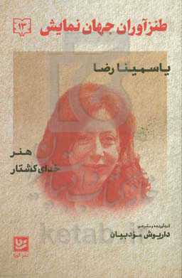 طنزآوران جهان نمایش: هنر و کشتار