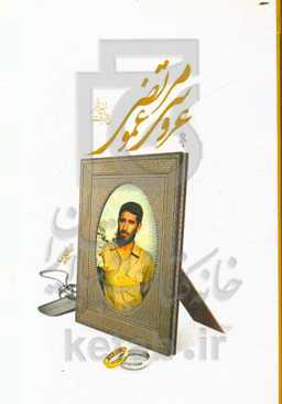 عروسی عمو مرتضی: خاطرات گردان فجر