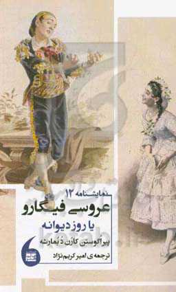 عروسی فیگارو یا روز دیوانه