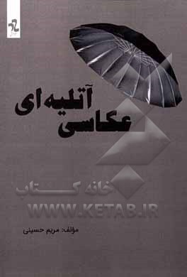 عکاسی آتلیه‌ای:‌نور، فیلتر و ابزارهای نورپردازی