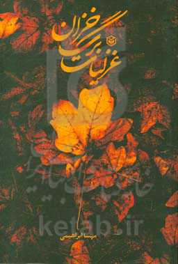 غزلیات برگ خزان