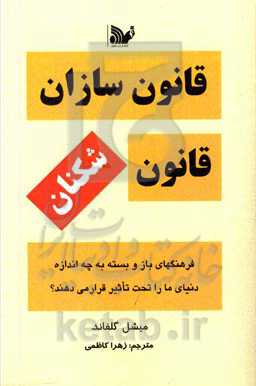 قانون‌سازان، قانون‌‌شکنان‏‫: فرهنگ‌های سست و محکم به چه اندازه دنیایی ما را تحت تاثیر قرار می‌دهند؟