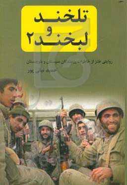 لبخند و تلخند 2: خاطرات طنز رزمندگان در سیستان و بلوچستان