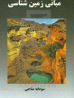 مبانی زمین‌شناسی