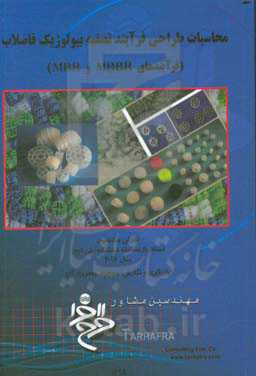 محاسبات طراحی فرآیند تصفیه بیولوژیک فاضلاب (فرآیندهای MBBR و MBR)