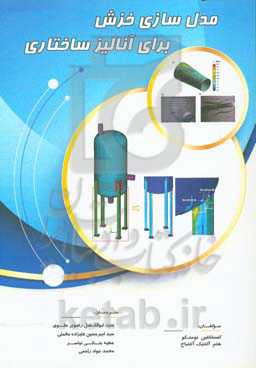 مدل‌سازی خزش برای آنالیز ساختاری