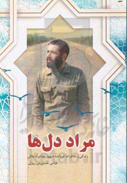 مراد دل‌ها: روایت زندگی فرمانده شهید خدامراد ملکی‌ریزی