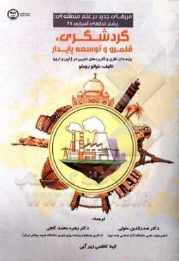 مرزهای جدید در علم منطقه‌ای: چشم‌اندازهای آسیایی گردشگری، قلمرو و توسعه پایدار: پایه‌های نظری و کاربردهای تجربی در ژاپن و اروپا