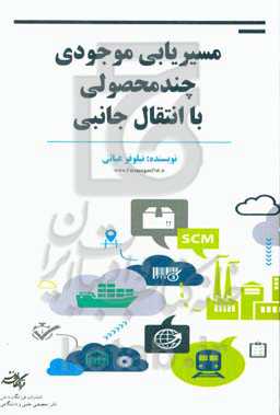 مسیریابی موجودی چندمحصولی با انتقال جانبی