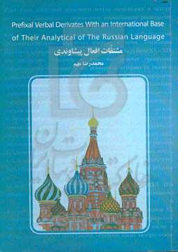 مشتقات افعال پیشاوندی با ریشه‌ی جهانی و ارتباط تحلیلی‌شان (بر مبنای مطالب زبان روسی)