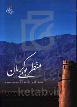 منظر بومی کرمان: یافته‌های اکتشافی سفر پژوهشگران منظر