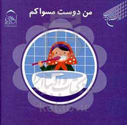 من دوست مسواکم