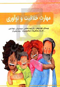 مهارت خلاقیت و نوآوری