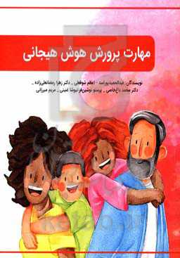 مهارت پرورش هوش هیجانی