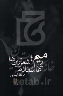 میم؛ این عاشقانه شعرترین‌ها