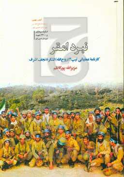نبرد امقر: کارنامه عملیاتی تیپ 3 (روح‌الله) لشکر 8 نجف اشرف