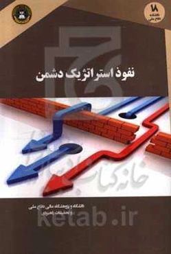 نفوذ استراتژیک دشمن