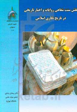 نقش سنت شفاهی روایات و اخبار تاریخی در تاریخ‌نگاری اسلامی