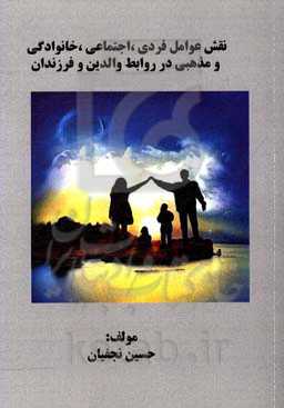 نقش عوامل فردی، اجتماعی، خانوادگی و مذهبی در روابط والدین و فرزندان