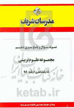 نمونه سوال و پاسخ بخش دهم مجموعه علوم تربیتی کارشناسی ارشد 98