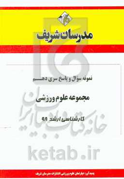 نمونه سوال و پاسخ بخش دهم مجموعه علوم ورزشی کارشناسی ارشد 98