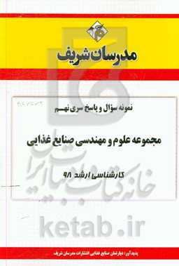 نمونه سوال و پاسخ بخش نهم مجموعه علوم و مهندسی صنایع غذایی کارشناسی ارشد 1398