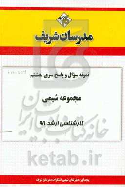 نمونه سوال و پاسخ بخش هشتم مجموعه شیمی کارشناسی ارشد 98