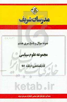 نمونه سوال و پاسخ بخش هشتم مجموعه علوم سیاسی و روابط بین‌المللی کارشناسی ارشد 98