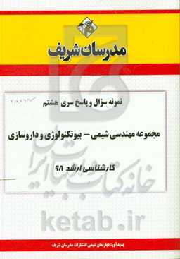 نمونه سوال و پاسخ بخش هشتم مجموعه مهندسی شیمی - بیوتکنولوژی داروسازی کارشناسی ارشد 98
