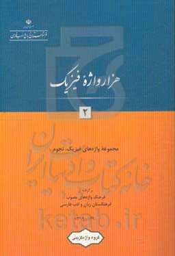 هزار واژه فیزیک: مجموعه واژه‌های فیزیک، نجوم: برگرفته از فرهنگ واژه‌های مصوب فرهنگستان زبان و ادب فارسی 1390 - 1399