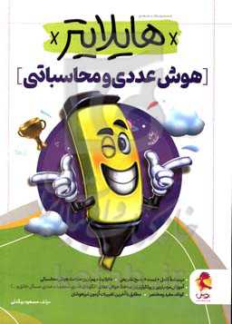 هوش عددی محاسباتی: درسنامه کامل + تست + پاسخ تشریحی، هایلایت مهم‌ترین مباحث هوش محاسباتی، آموزش مهم‌ترین و پرتکرارترین مباحث هوش عددی...