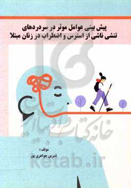 پیش‌بینی عوامل موثر در سردردهای تنشی ناشی از استرس و اصظراب در زنان مبتلا