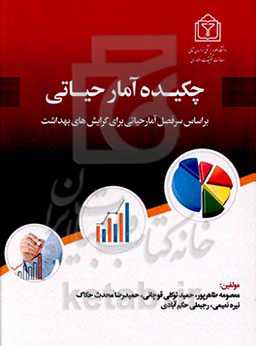 چکیده آمار حیاتی بر اساس سرفصل آمار حیاتی برای گرایش‌های بهداشت