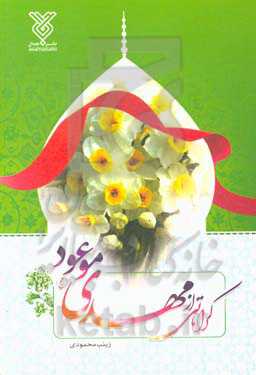 کراماتی از مهدی موعود (عج)