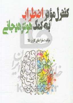 کنترل موثر اضطراب به کمک هوش هیجانی