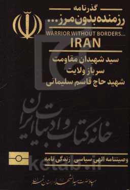 گذرنامه رزمنده بدون مرز ...