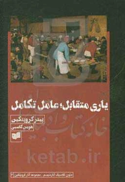 یاری متقابل: عامل تکامل