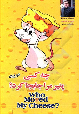 چه کسی پنیر مرا جابجا کرد؟