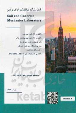 آزمایشگاه مکانیک خاک و بتن