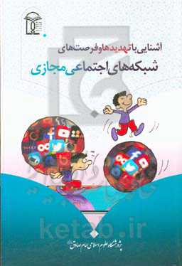 آشنایی با تهدیدها و فرصت‌های شبکه‌های اجتماعی مجازی