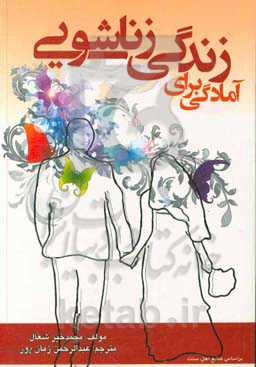 آمادگی برای زندگی زناشویی