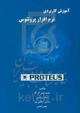 آموزش کاربردی نرم‌افزار پروتئوس
