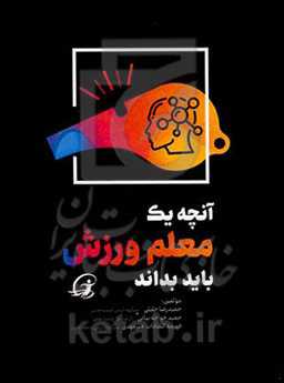 آنچه یک معلم ورزش باید بداند