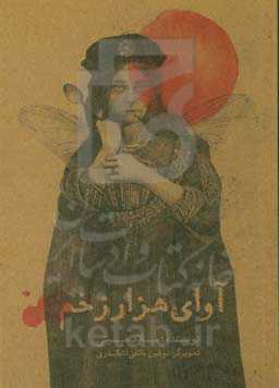 آوای هزار زخم